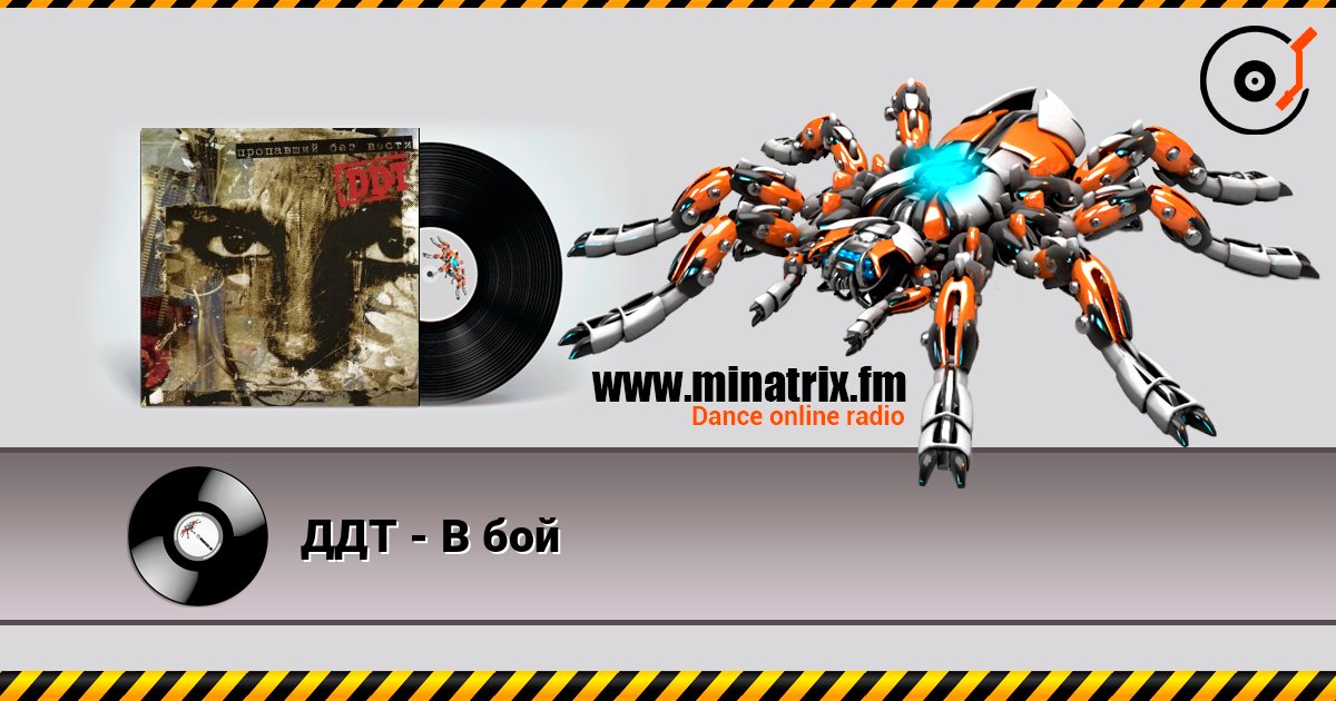 ДДТ - В бой слухати онлайн у високій якості | Minatrix.FM