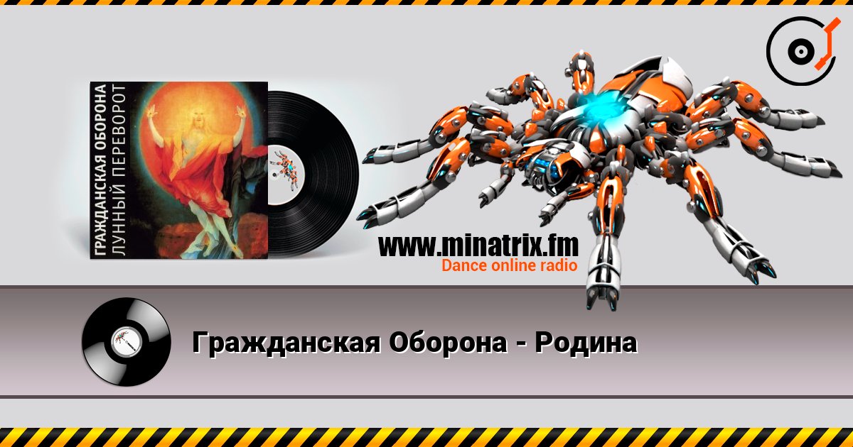 Гражданская Оборона - Родина listen online in high quality | Minatrix.FM