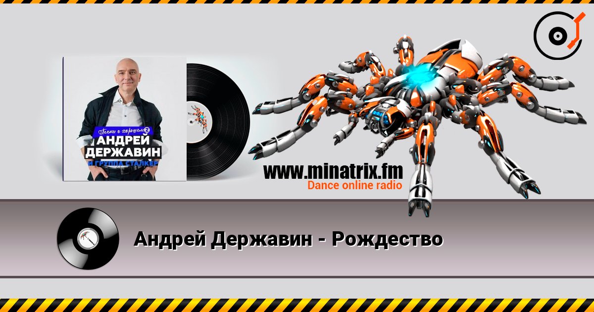 Андрей Державин - Рождество listen online in high quality | Minatrix.FM