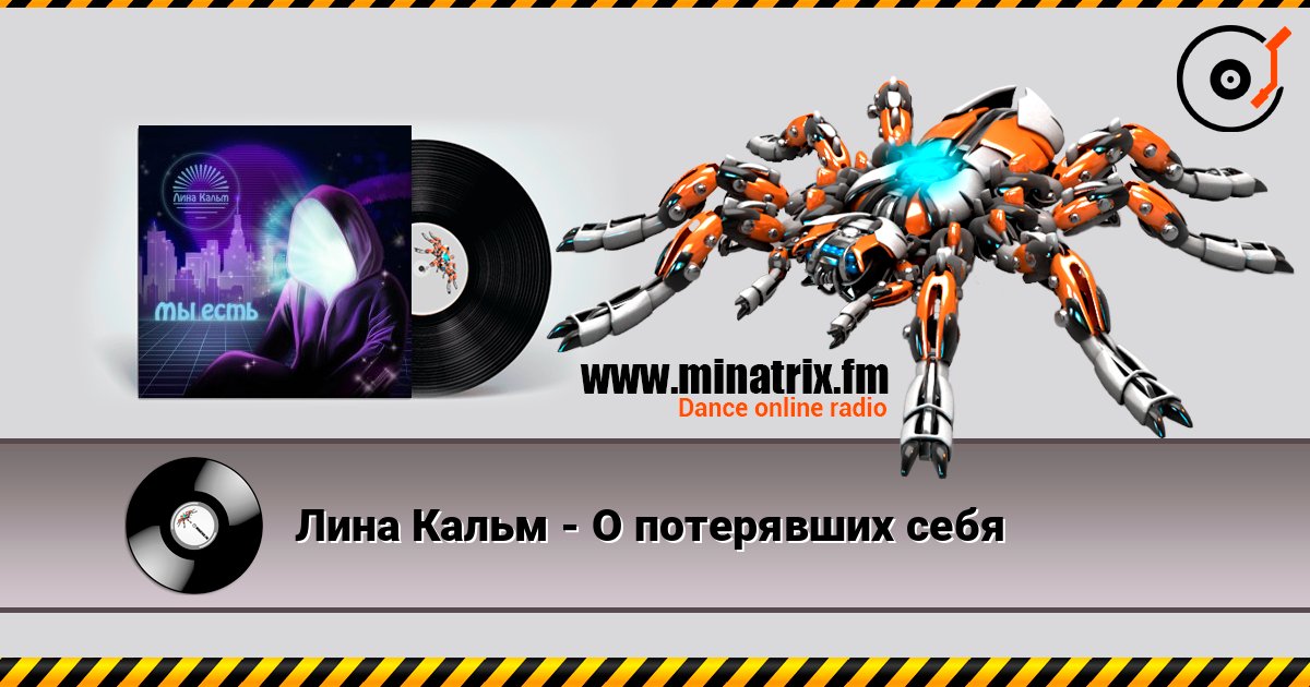 Лина Кальм - О потерявших себя слухати онлайн у високій якості | Minatrix.FM