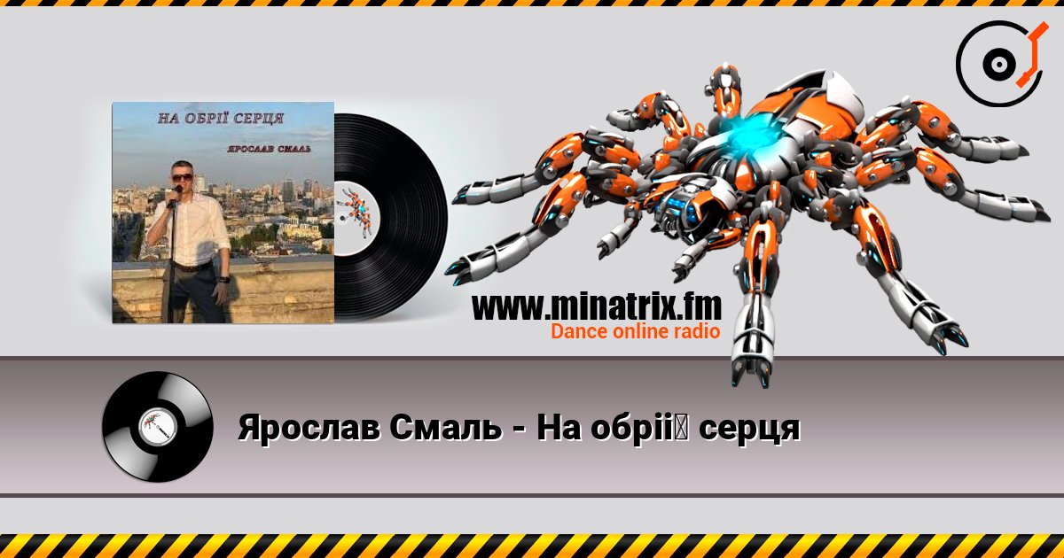 Ярослав Смаль - На обрії серця listen online in high quality | Minatrix.FM