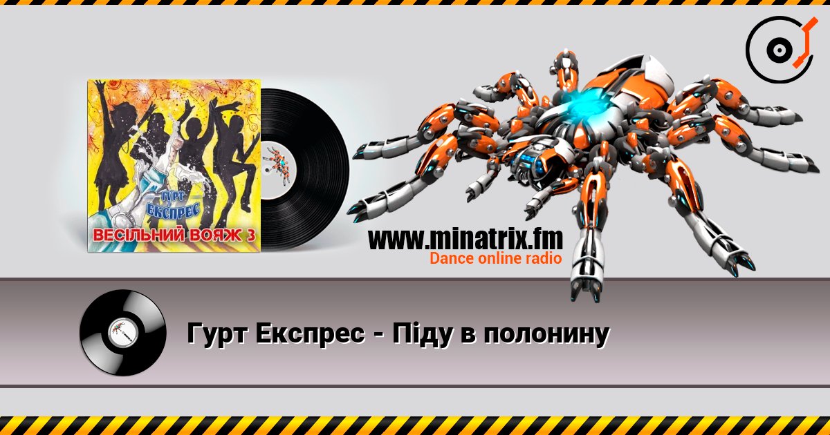 Гурт Експрес - Піду в полонину слухати онлайн у високій якості | Minatrix.FM