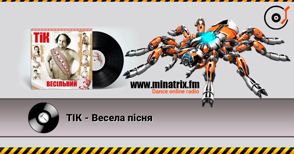 ТІК - Весела пісня слухати онлайн у високій якості | Minatrix.FM