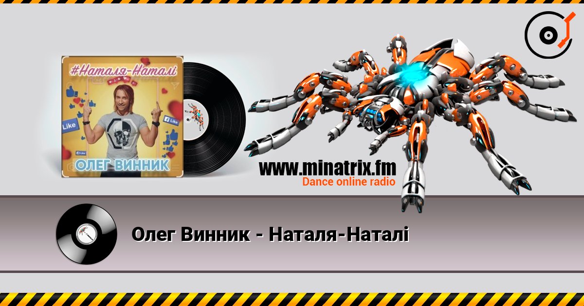 Олег Винник - Наталя-Наталі listen online in high quality | Minatrix.FM
