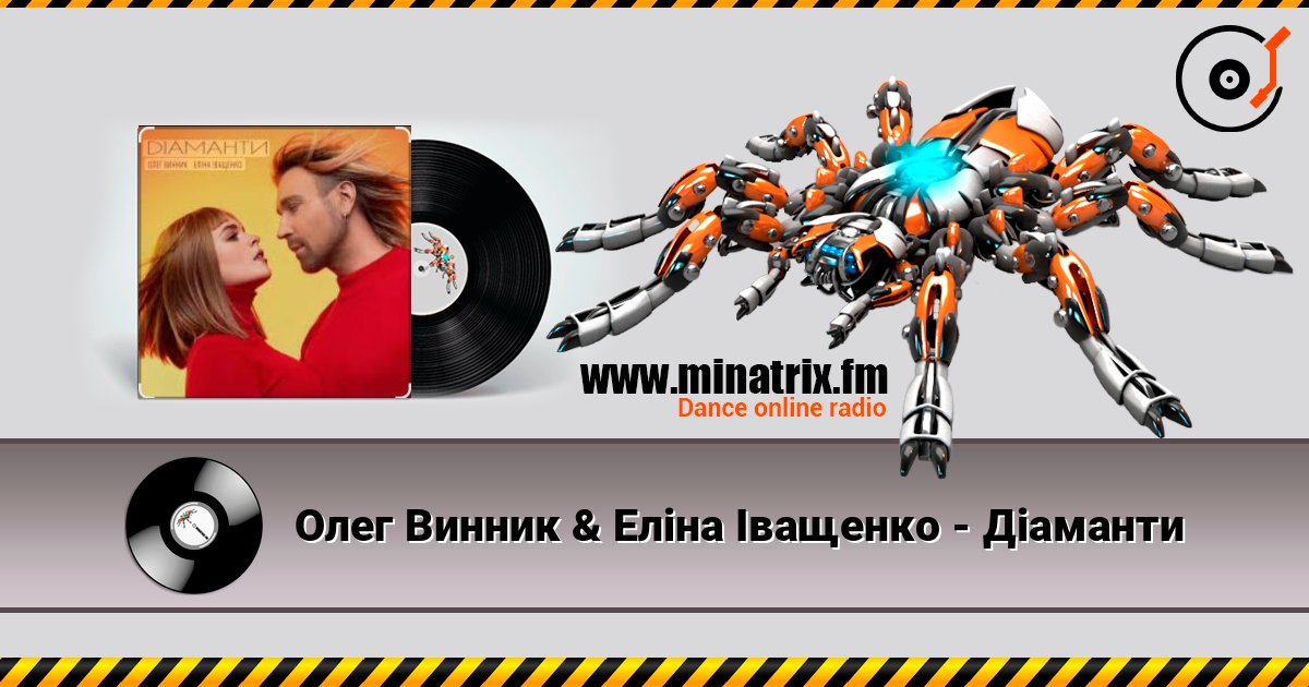 Олег Винник & Еліна Іващенко - Діаманти listen online in high quality | Minatrix.FM