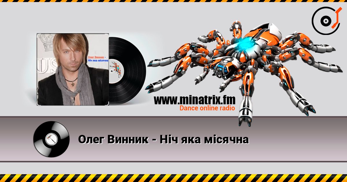 Олег Винник - Ніч яка місячна слухати онлайн у високій якості | Minatrix.FM