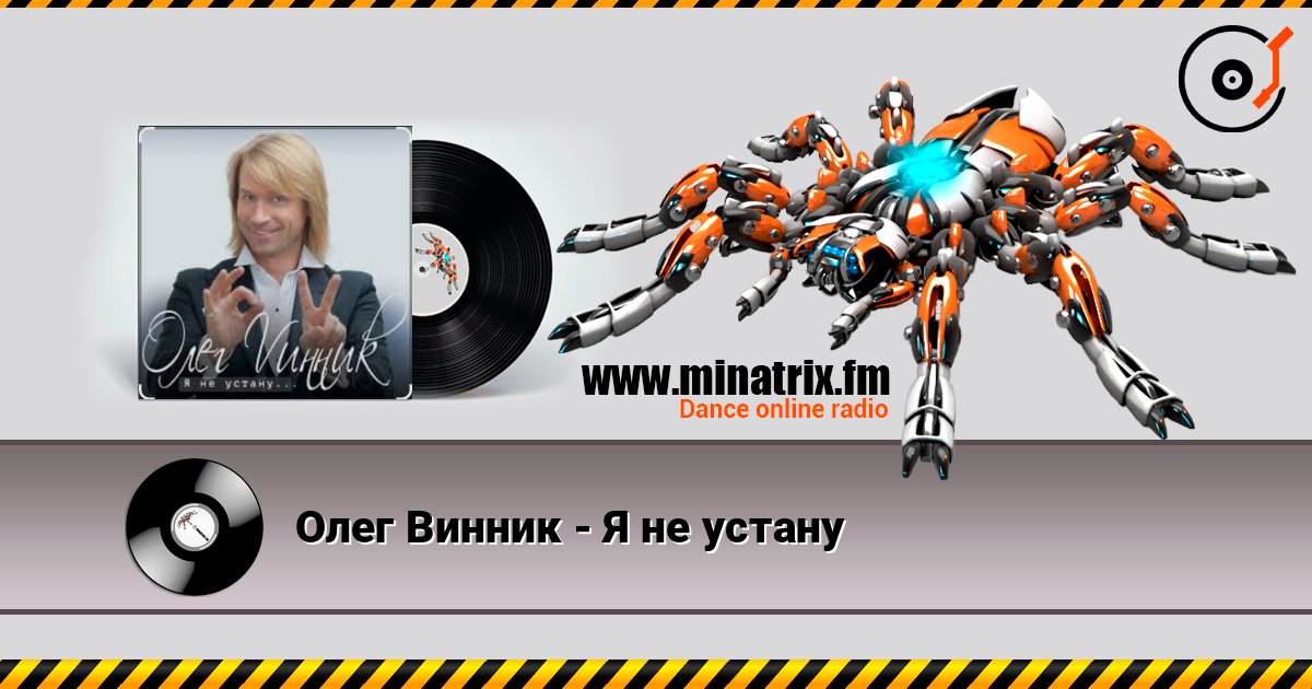 Олег Винник - Я не устану listen online in high quality | Minatrix.FM