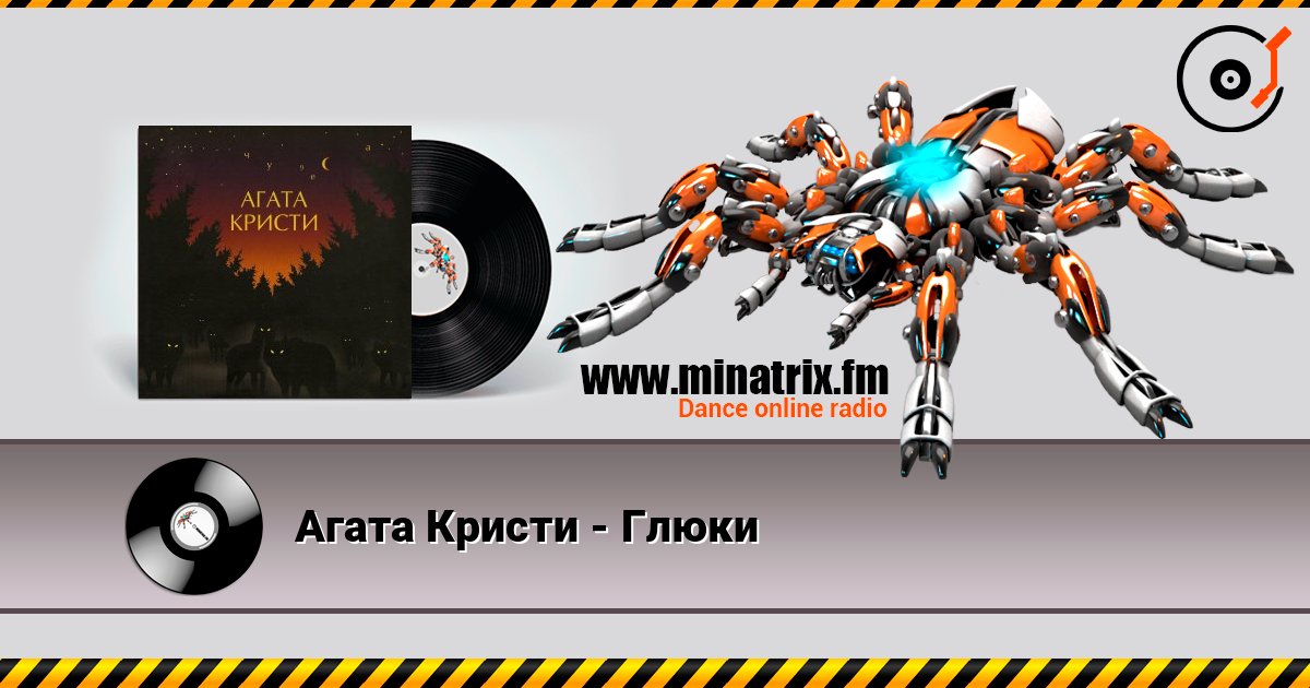 Агата Кристи - Глюки listen online in high quality | Minatrix.FM