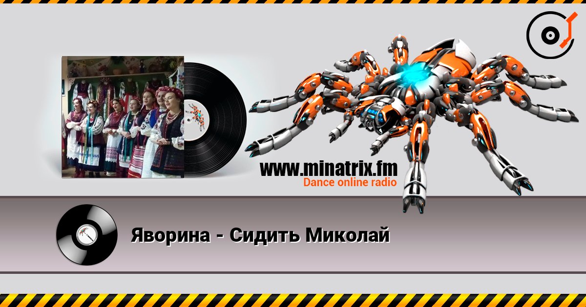 Яворина - Сидить Миколай слухати онлайн у високій якості | Minatrix.FM