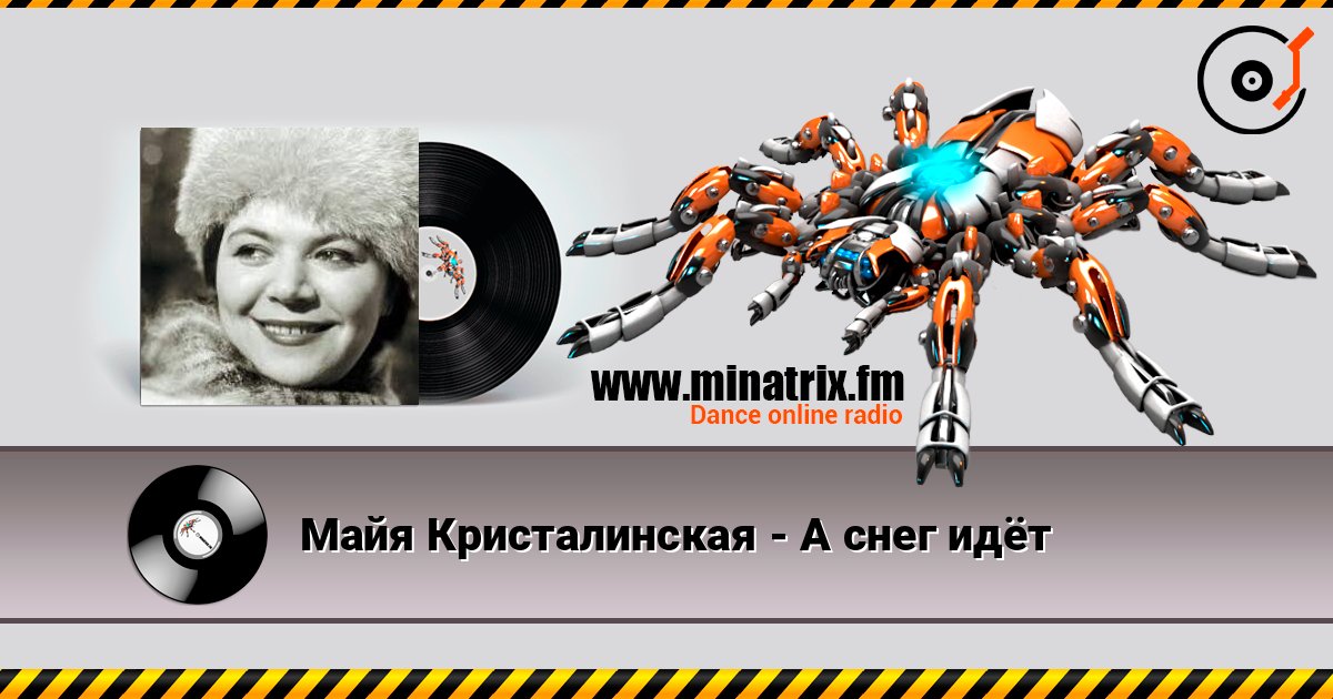 Майя Кристалинская - А снег идёт слухати онлайн у високій якості | Minatrix.FM