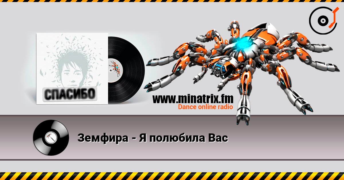 Земфира - Я полюбила Вас listen online in high quality | Minatrix.FM
