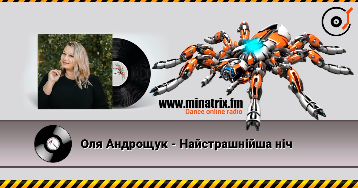 Оля Андрощук - Нaйстрашнійша ніч слухати онлайн у високій якості | Minatrix.FM