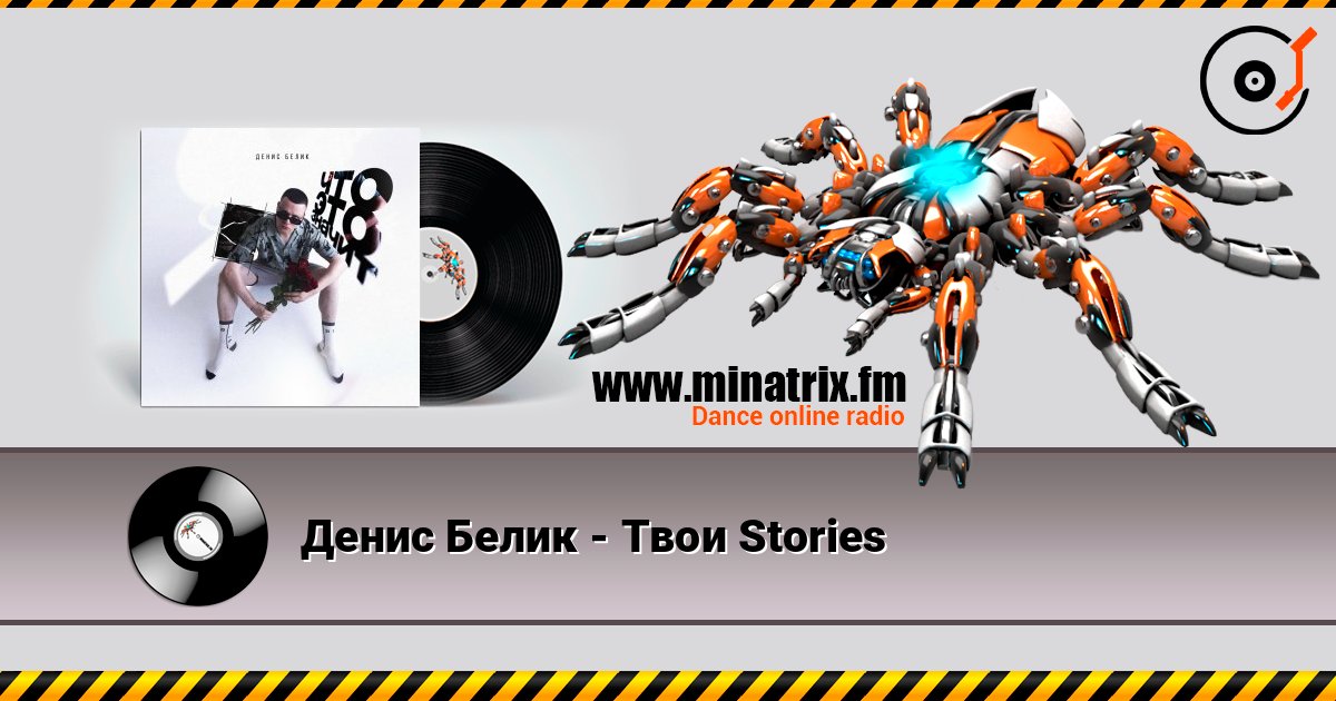 Денис Белик - Твои Stories слухати онлайн у високій якості | Minatrix.FM