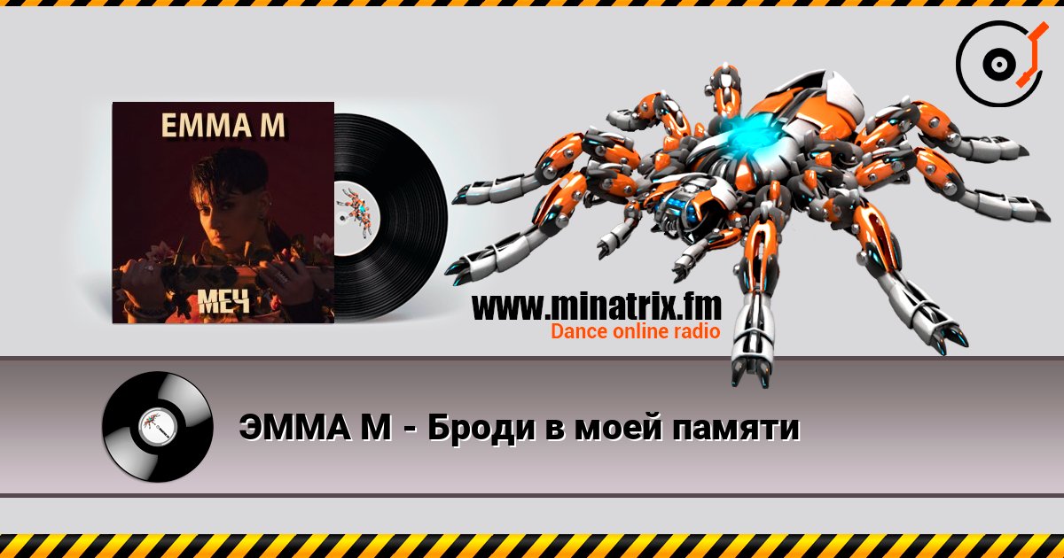 ЭММА М - Броди в моей памяти listen online in high quality | Minatrix.FM
