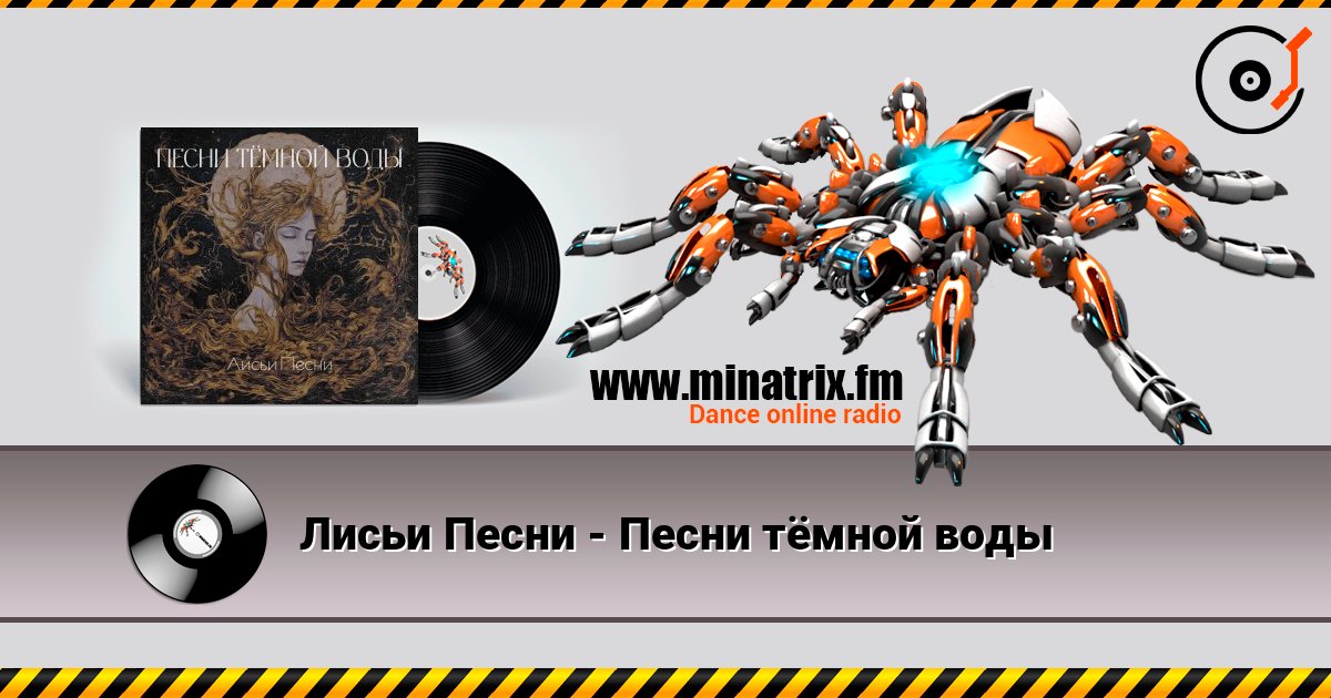 Лисьи Песни - Песни тёмной воды listen online in high quality | Minatrix.FM