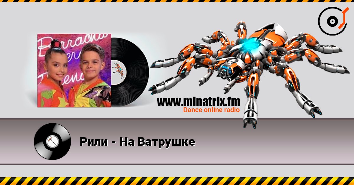 Рили - На Ватрушке listen online in high quality | Minatrix.FM