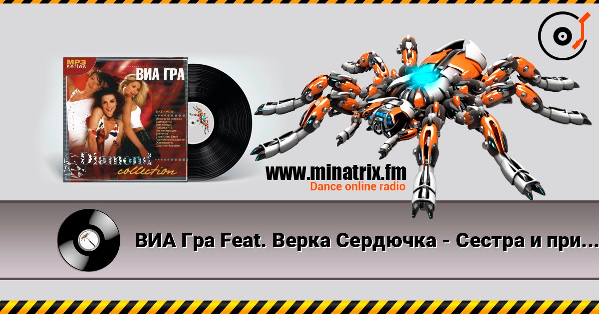 ВИА Гра Feat. Верка Сердючка - Сестра и принцессы слухати онлайн у високій якості | Minatrix.FM