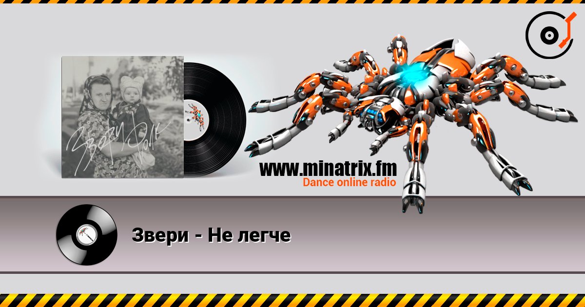Звери - Не легче слухати онлайн у високій якості | Minatrix.FM