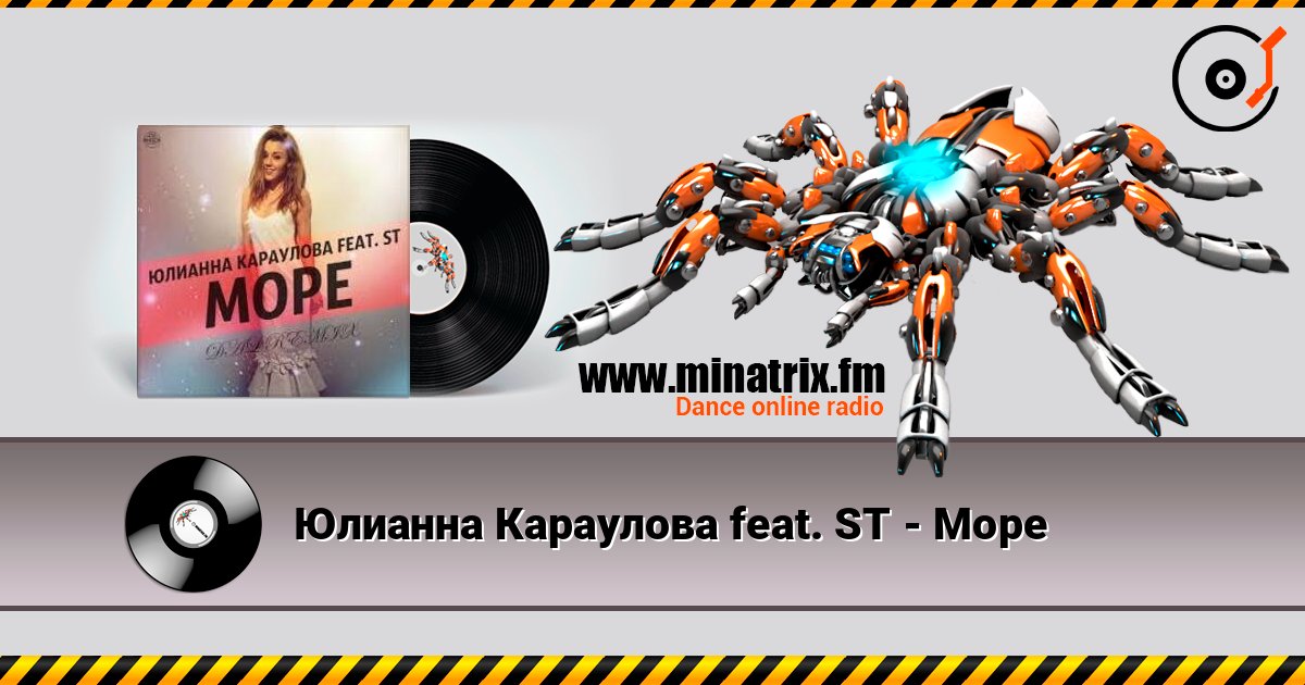 Юлианна Караулова feat. ST - Море слухати онлайн у високій якості | Minatrix.FM