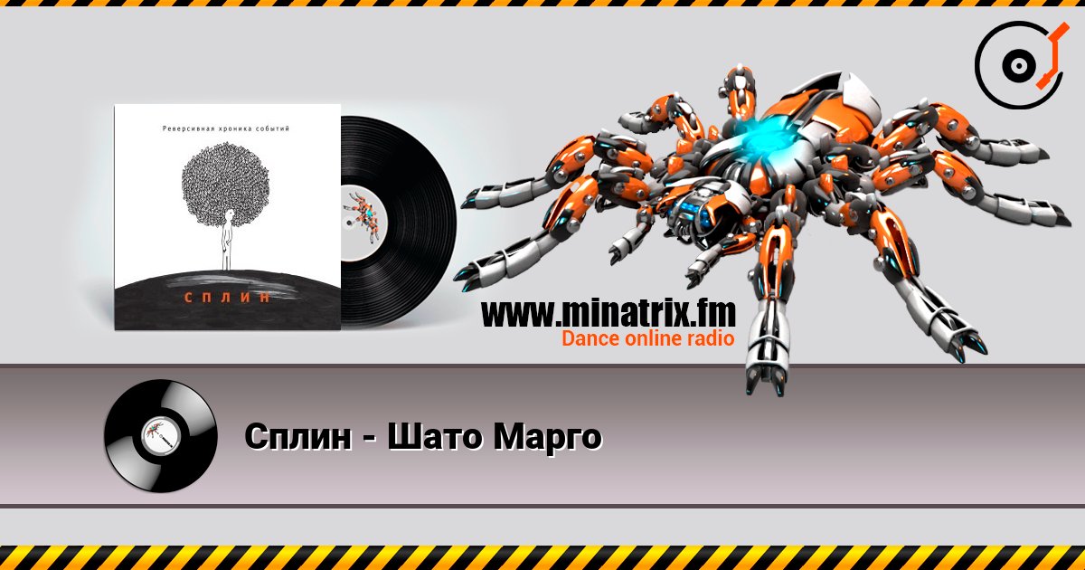 Сплин - Шато Марго слухати онлайн у високій якості | Minatrix.FM