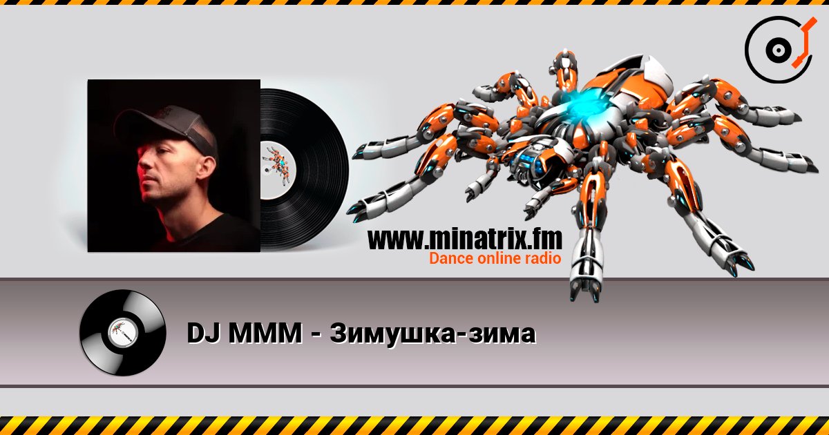 DJ MMM - Зимушка-зима слухати онлайн у високій якості | Minatrix.FM