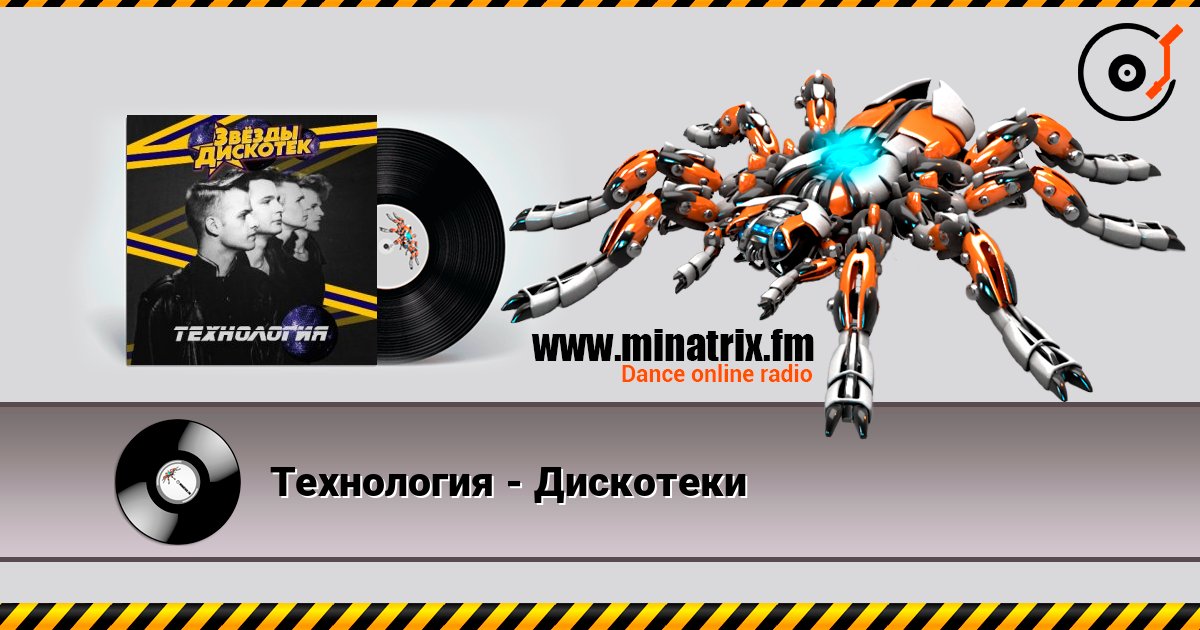 Технология - Дискотеки слухати онлайн у високій якості | Minatrix.FM