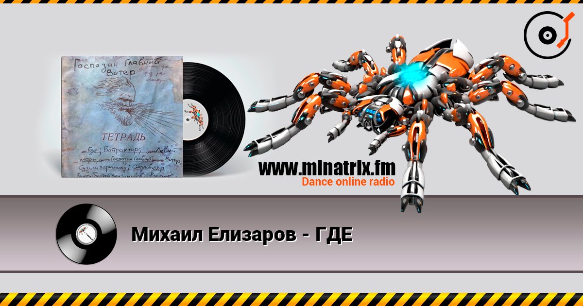 Михаил Елизаров - ГДЕ слухати онлайн у високій якості | Minatrix.FM