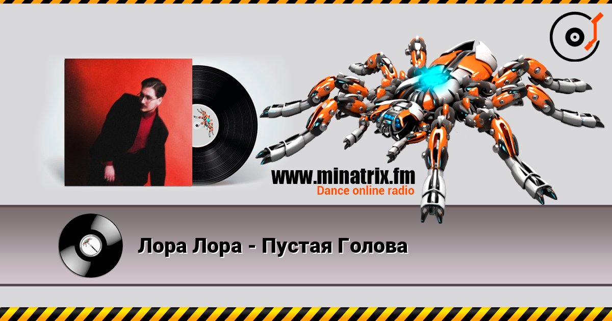 Лора Лора - Пустая Голова слухати онлайн у високій якості | Minatrix.FM