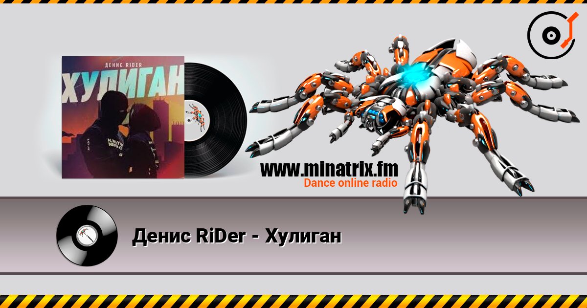 Денис RiDer - Хулиган слухати онлайн у високій якості | Minatrix.FM