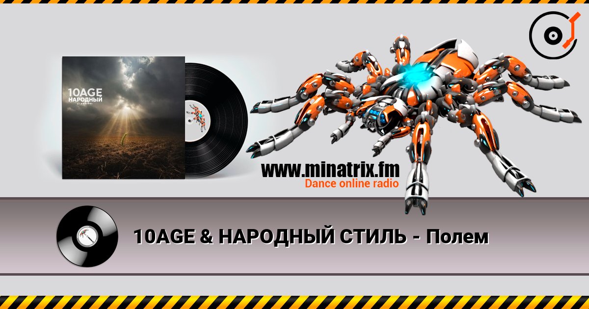 10AGE & НАРОДНЫЙ СТИЛЬ - Полем слухати онлайн у високій якості | Minatrix.FM