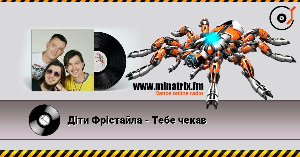 Діти Фрістайла - Тебе чекав слухати онлайн у високій якості | Minatrix.FM