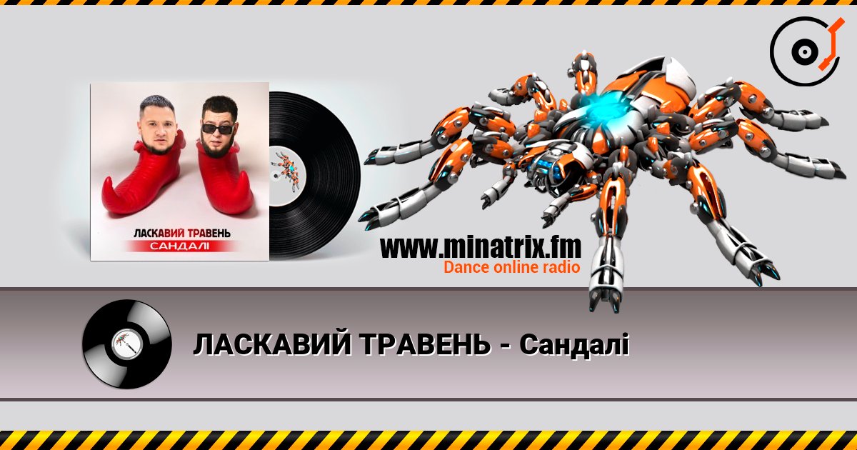 ЛАСКАВИЙ ТРАВЕНЬ - Сандалі слухати онлайн у високій якості | Minatrix.FM