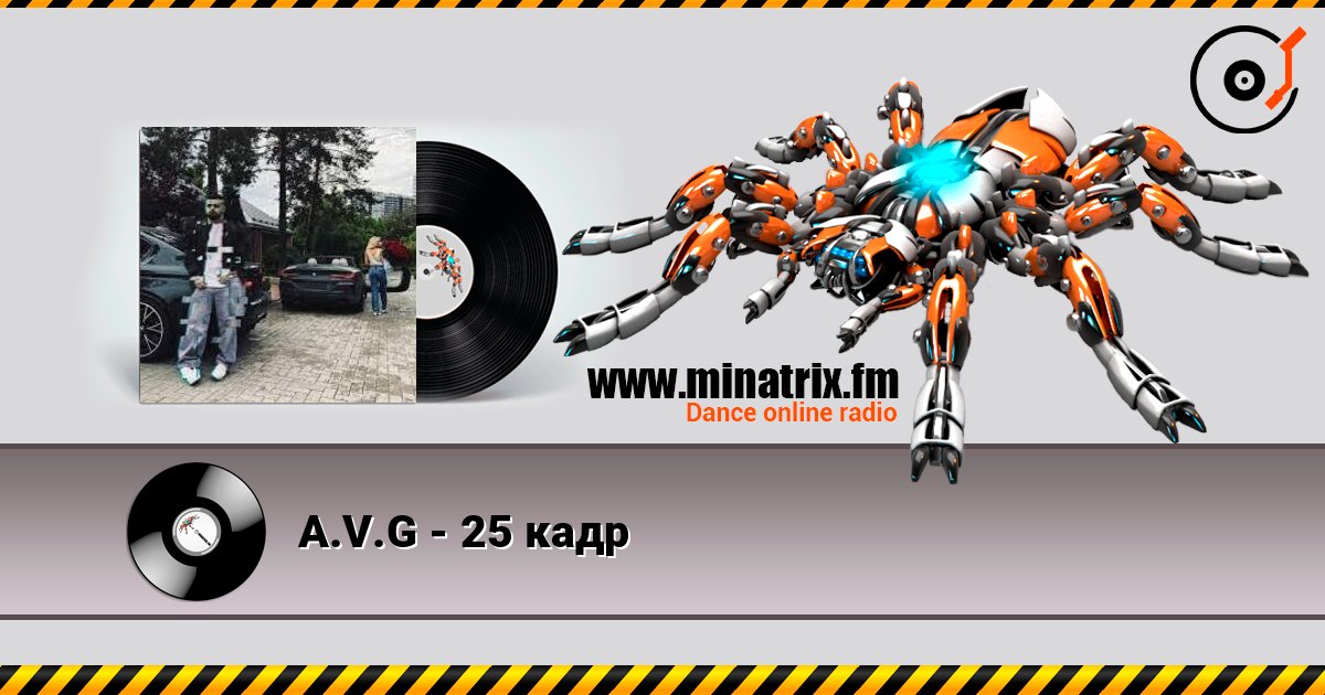 A.V.G - 25 кадр слухати онлайн у високій якості | Minatrix.FM