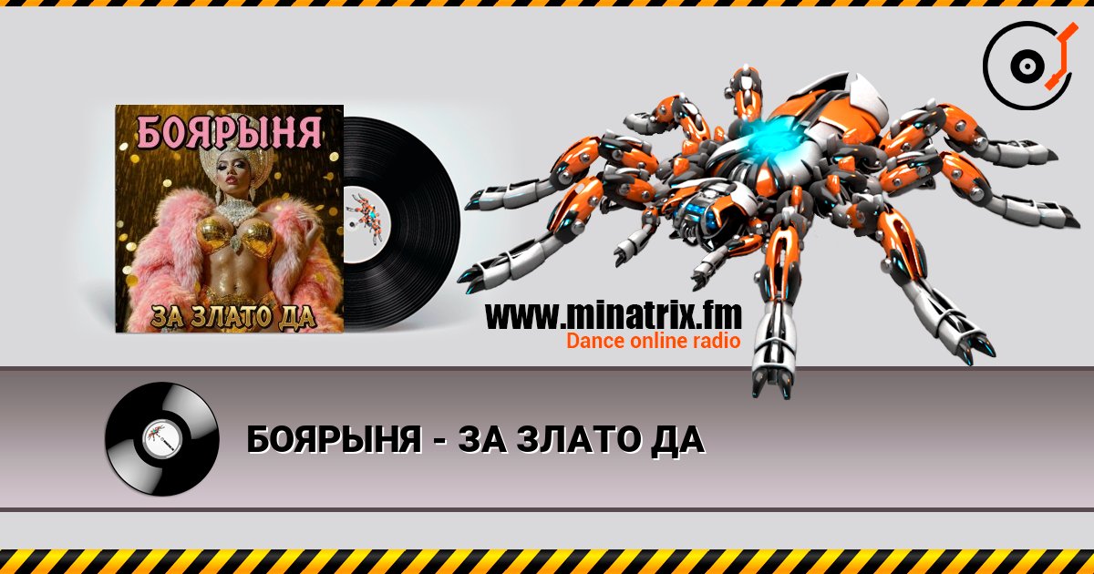 БОЯРЫНЯ - ЗА ЗЛАТО ДА слухати онлайн у високій якості | Minatrix.FM