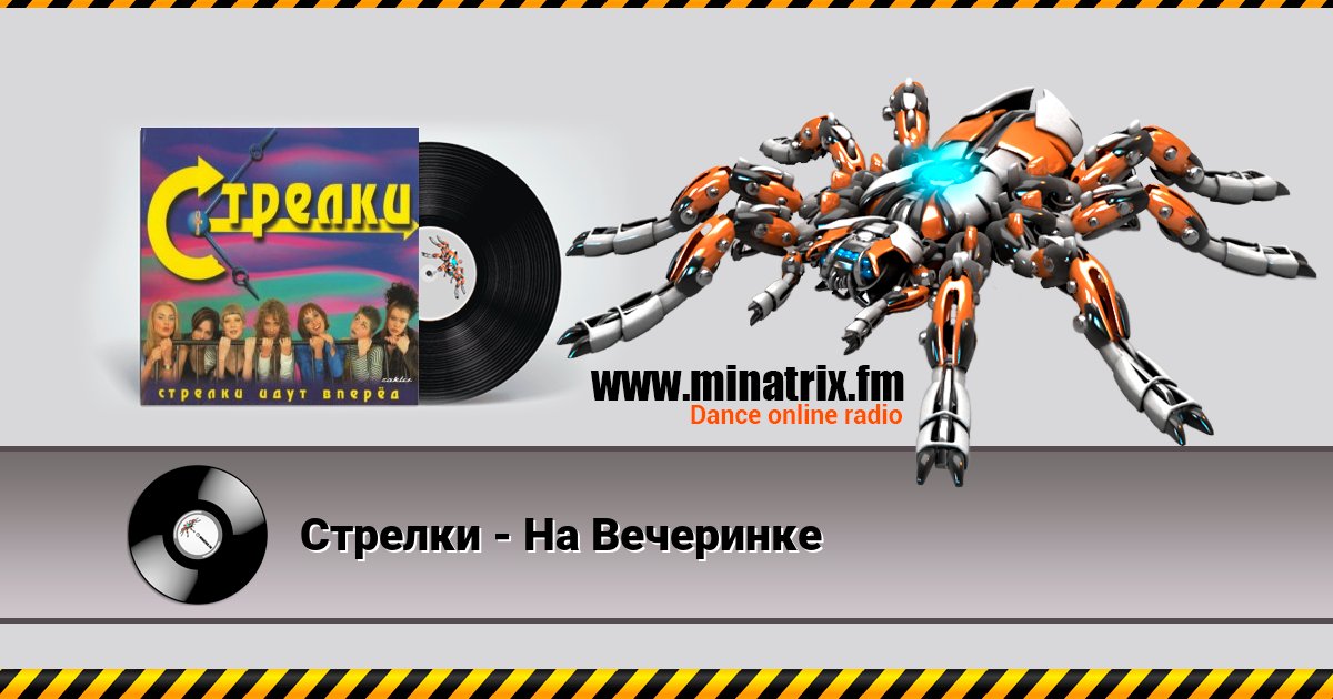 Стрелки - На Вечеринке Listen online and download MP3