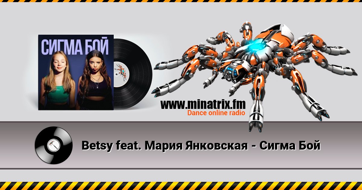 Betsy feat. Мария Янковская - Сигма Бой Listen online and download MP3