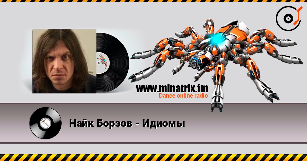 Найк Борзов - Идиомы listen online in high quality | Minatrix.FM