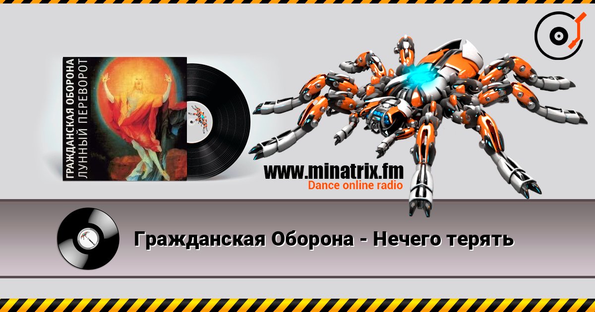 Гражданская Оборона - Нечего терять слухати онлайн у високій якості | Minatrix.FM