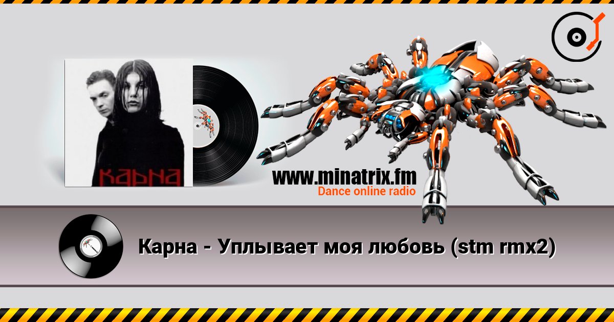 Карна - Уплывает моя любовь (stm rmx2) слухати онлайн у високій якості | Minatrix.FM