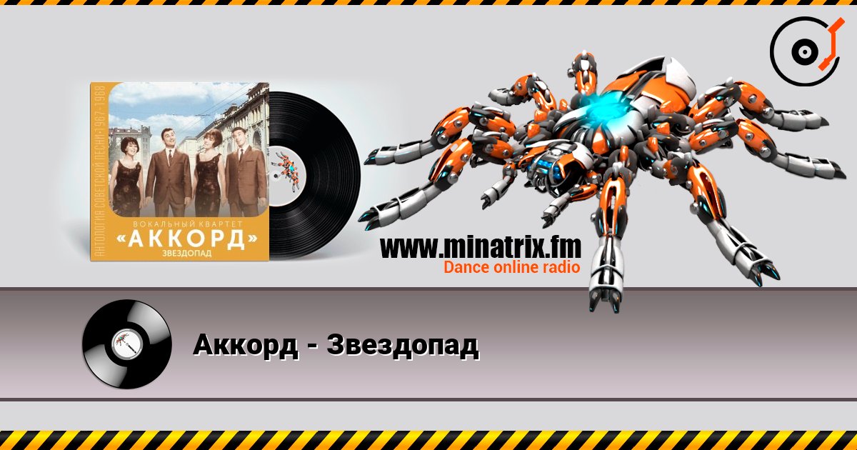 Аккорд - Звездопад listen online in high quality | Minatrix.FM