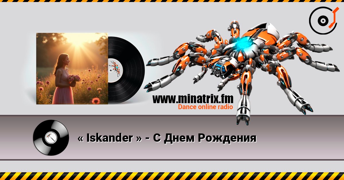 « Iskander » - С Днем Рождения listen online in high quality | Minatrix.FM