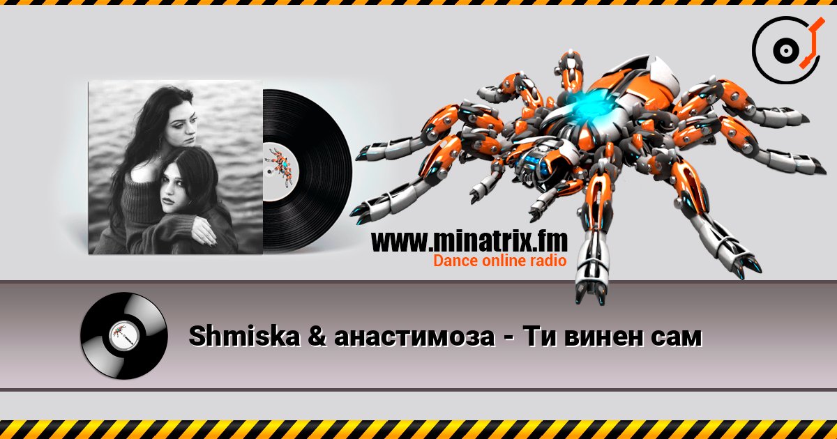 Shmiska & анастимоза - Ти винен сам слухати онлайн у високій якості | Minatrix.FM