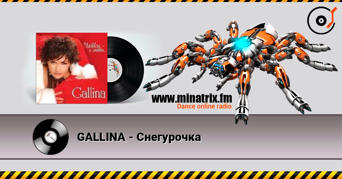 GALLINA - Снегурочка слухати онлайн у високій якості | Minatrix.FM