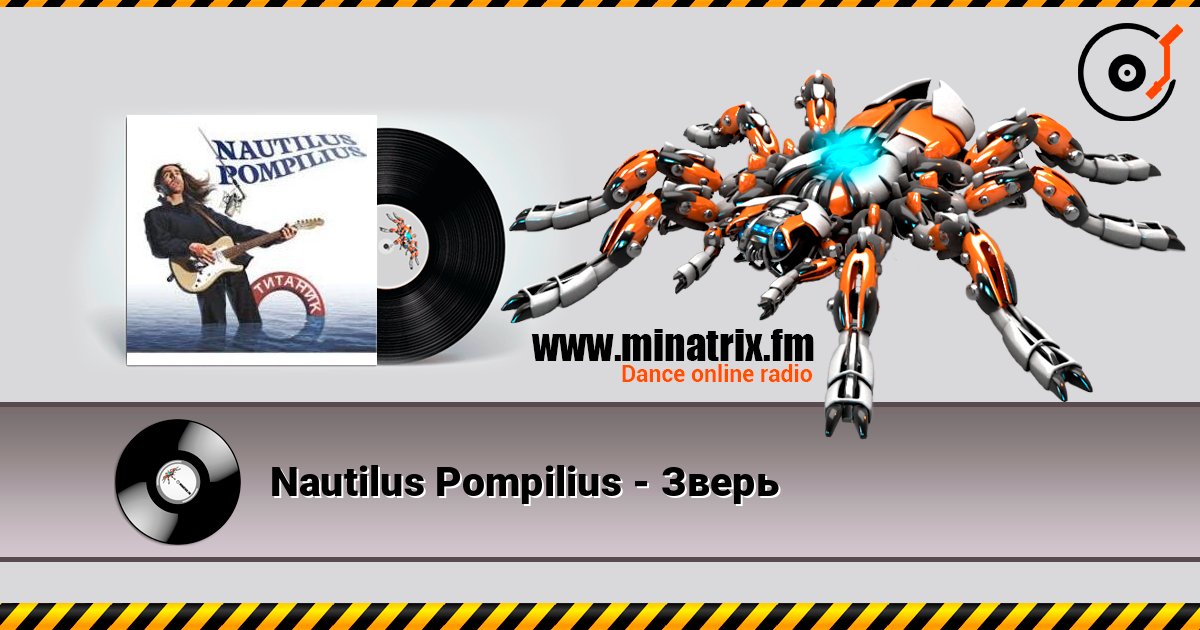 Nautilus Pompilius - Зверь слухати онлайн у високій якості | Minatrix.FM