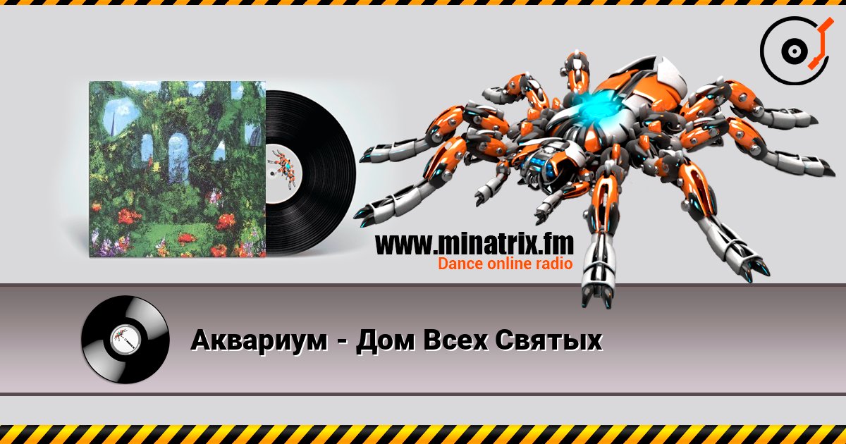 Аквариум - Дом Всех Святых слухати онлайн у високій якості | Minatrix.FM