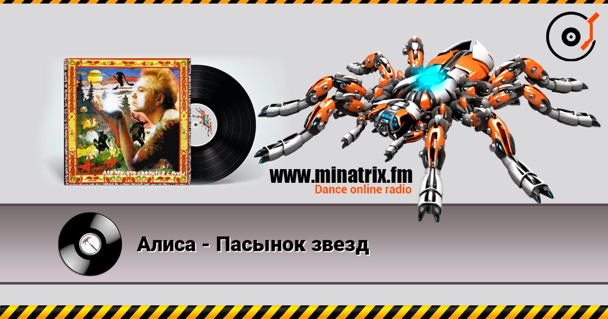 Алиса - Пасынок звезд слухати онлайн у високій якості | Minatrix.FM