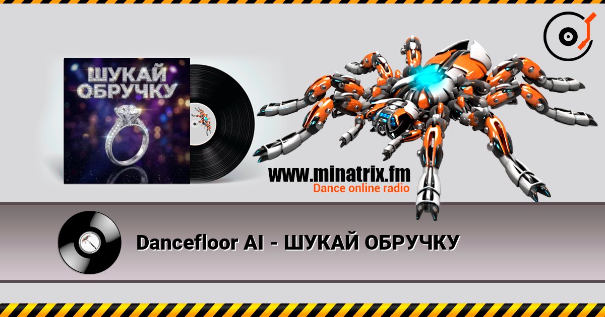 Dancefloor AI - ШУКАЙ ОБРУЧКУ listen online in high quality | Minatrix.FM