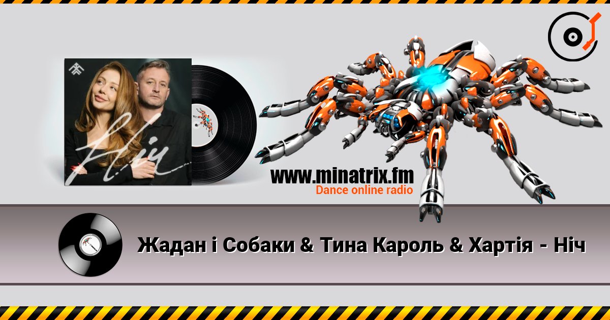 Жадан і Собаки & Тина Кароль & Хартія - Ніч listen online in high quality | Minatrix.FM