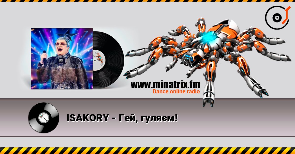 ISAKORY - Гей, гуляєм! слухати онлайн у високій якості | Minatrix.FM