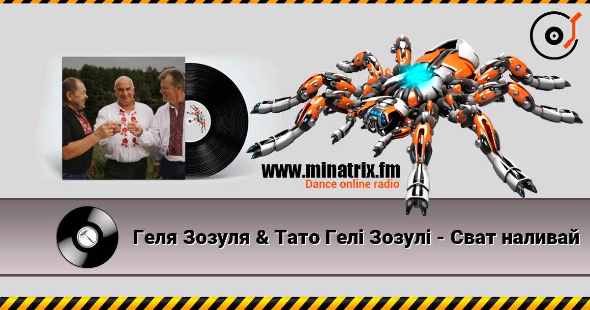 Геля Зозуля & Тато Гелі Зозулі - Сват наливай listen online in high quality | Minatrix.FM